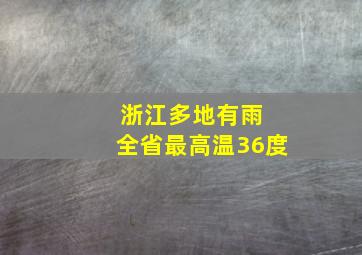 浙江多地有雨 全省最高温36度